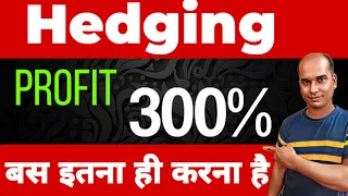 Hedging Strategy ll Profit 300% ll बस इतना ही करना है ll Option Trading ll Loss Recovery