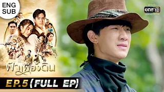 ฟ้าเพียงดิน | EP.5 (FULL EP) | 20 ก.ค. 65 | one31