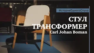 История одного стула. Стул трансформер от Carl Johan Boman. Обзор от историка дизайна Павла Ульянова