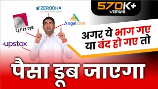 zerodha/upstox/groww/angel broking भाग गए तो ? | What to do when your stock broker runs away?