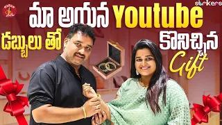 మా ఆయన YouTube డబ్బులతో కొనిచ్చిన Gift || Madam Anthe || Strikers