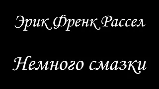 Эрик Френк Рассел. Немного смазки