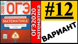 ОГЭ 2020 Ященко 12 вариант ФИПИ школе полный разбор!