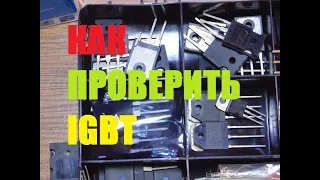 КАК БЫСТРО ПРОВЕРИТЬ IGBT ТРАНЗИСТОР ДЛЯ СВАРОЧНОГО АППАРАТА