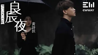 良辰夜（逆水寒七夕活動推廣曲）-黃詩扶 「我惊觉，今生相逢，是奔赴宿命之约」♫動態歌詞lyrics♫