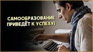 Самообразование приведет к успеху!