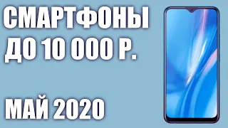 ТОП—7. Лучшие смартфоны до 10000 рублей. Май 2020 года. Рейтинг!