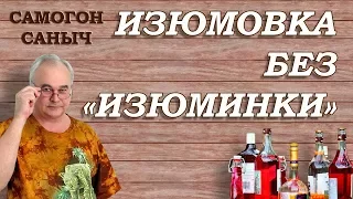 Изюмовка без "изюминки" / Рецепты настоек / Самогон Саныч