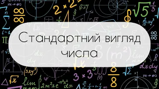 Алгебра.8 клас. №11. Стандартний вигляд числа