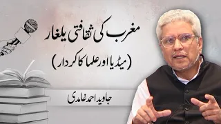 Maghrib Ki Saqafti Yalgar (Media or Ulma ka Qirdar) | Javed Ahmad Ghamidi