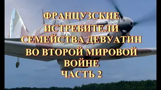 Французские истребители семейства Девуатин во второй мировой войне Часть 2