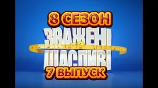 Зважені та щасливі 8 сезон. 7 Выпуск от 11.10.2018 - Обзор шоу