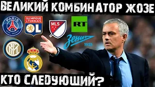 Сколько заработал Моуриньо на увольнениях?! Какой клуб заплатил ему больше всего?