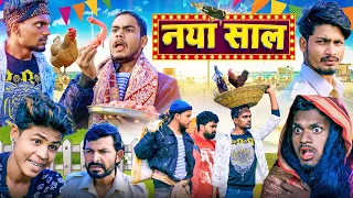 Naya Sal | नया साल | Krishna zaik 2023 comedy video | krishna zaik official