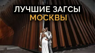 НЕЗАБЫВАЕМАЯ СВАДЬБА! / Где зарегистрировать брак в Москве?