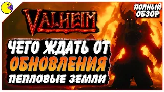 Valheim Пепельные Земли | Чего ожидать от обновления | Вальхейм Новости