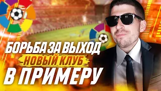 НОВАЯ КОМАНДА В КАРЬЕРЕ FM 2020