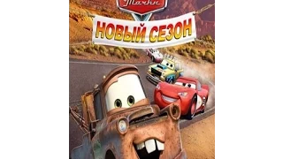 Тачки :  Новый сезон (Часть 1)