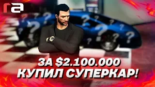 $2.100.000 НА ПОКУПКУ СУПЕРКАРА! ВЫБОР БОЛЬШОЙ НО ЕГО НЕТ! (RedAge)