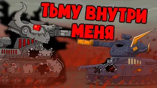 Darkness inside me. Cartoons about tanks