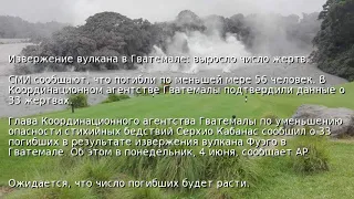 Извержение вулкана в Гватемале: выросло число жертв