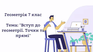 Вступ до геометрії: Точки та прямі. Геометрія 7 клас