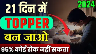 21 दिन में Topper बन जाओ I  Last 1 months me board exam strategy 2024| 95%in board exam 2024