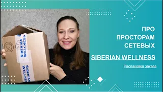 По просторам сетевых #10. Siberian Wellness. Распаковка заказа.