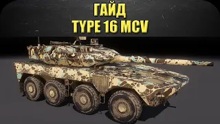 ☝ГАЙД: TYPE 16 MCV. Лучшая ИТшка для новичков / Armored Warfare