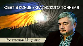 Свет в конце украинского тоннеля. Ростислав Ищенко