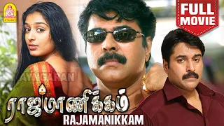 ராஜமாணிக்கம்| Rajamanikkam Full Movie | Mammootty | Rahman | Manoj K. Jayan | Salim Kumar