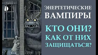 КАК ЗАЩИТИТЬСЯ ОТ ЭНЕРГЕТИЧЕСКОГО ВАМПИРА.