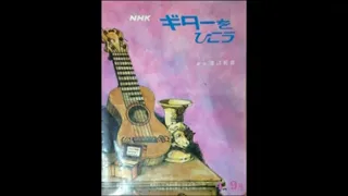 1975年「ギターをひこう」。出演者；渡辺範彦、荘村清志、阿部恭士、高野喜長（琴）