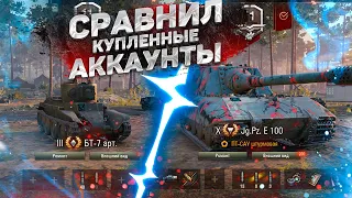 СРАВНИЛ КУПЛЕННЫЕ АККАУНТЫ WORLD OF TANKS