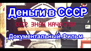 СССР. Знак Качества. Деньги в СССР. Серия 17. Документальный Фильм.