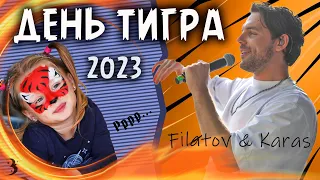 Любовь к тигру, веселье, танцы под Filatov & Karas — Владивосток отпраздновал День тигра 2023!