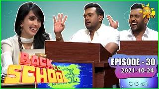 Back To School - Suraj Mapa & Janith Wickramage | Episode - 30 | 2021-10-24