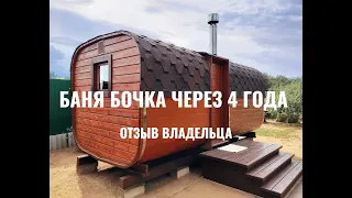 БАНЯ БОЧКА ЧЕРЕЗ 4 ГОДА! ОТЗЫВ ВЛАДЕЛЬЦА!