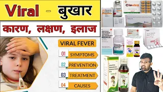 Viral Fever | Fever | Infection | Treatment | Medicine | Viral Infection | Pharmacy | Doctor | दवाई