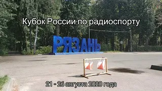 Кубок России по радиоспорту - 2020. Рязань