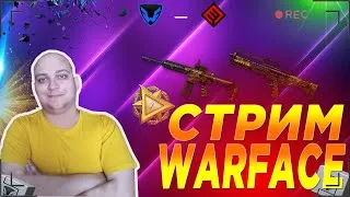 НОВЫЙ СЕЗОН РМ, ИВЕНТЫ! КУЧА КОНТЕНТА В WARFACE НА ХЭЛЛОУИН! (WARFACE СТРИМ)