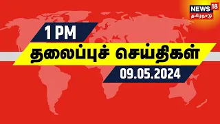 பகல் 1 மணி தலைப்புச் செய்திகள் - 09 May 2024 | Today Headlines | News18 Tamil Nadu