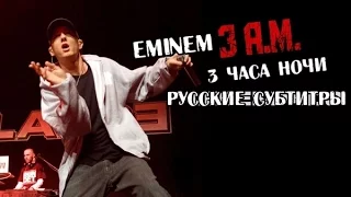 Eminem 3 a.m. (3 часа ночи) (Русские субтитры / перевод / rus sub / рус суб)