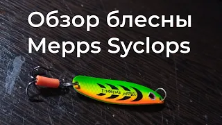 ПОЛНЫЙ ОБЗОР БЛЕСНЫ MEPPS "Syclops"