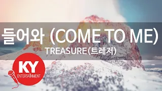 들어와 (COME TO ME) - TREASURE(트레저) (KY.22102[]) [KY 금영노래방] / KY Karaoke