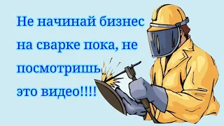 Бизнес с нуля или как я начинал свой бизнес  на сварочных работах. (2 серия) + обзор сварочного цеха