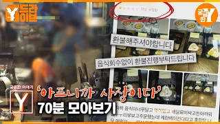 [궁금한 이야기 Y] 600만 자영업자를 괴롭히는 사람들 모아보기 | Y드라이브