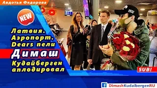 🔔 Латвия. Аэропорт. Dears пели, Димаш Кудайберген аплодировал (SUB)