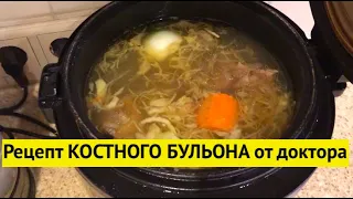 Самый правильные рецепт КОСТНОГО БУЛЬОНА от врача. Делюсь