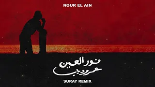 Amr Diab - Nour El Ain (Suray Remix) | عمرو دياب - نور العين